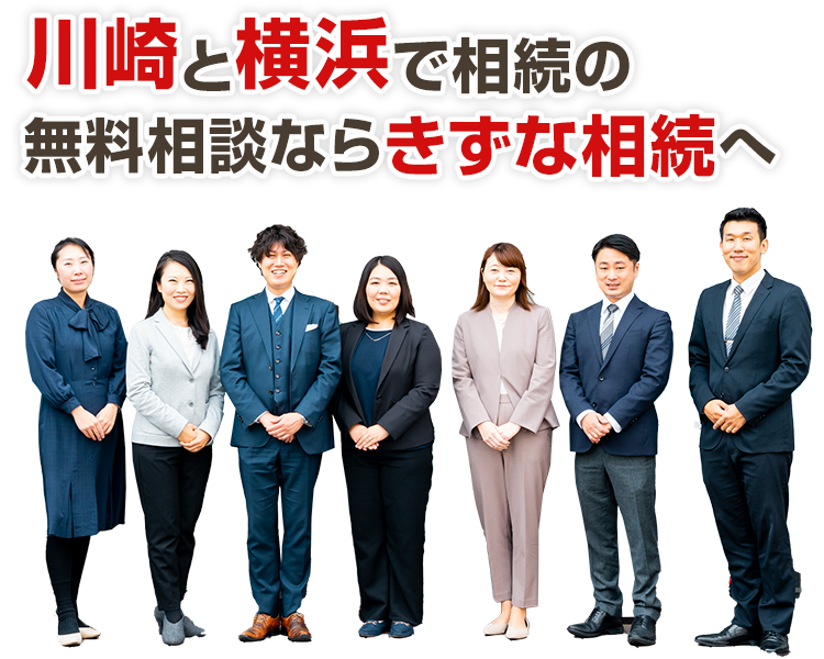 川崎と横浜で相続の無料相談ならきずな相続へ