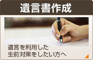 遺言書作成