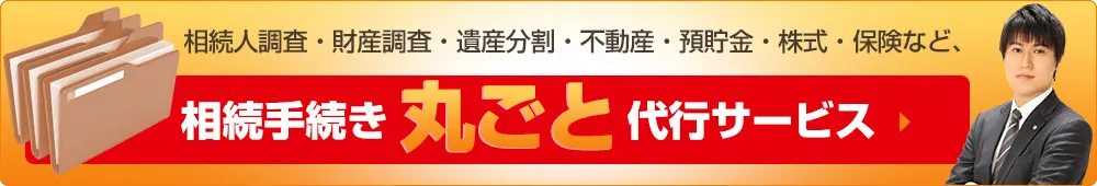 相続手続き丸ごと代行サービス