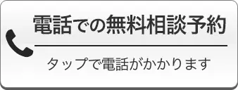 電話での無料相談予約