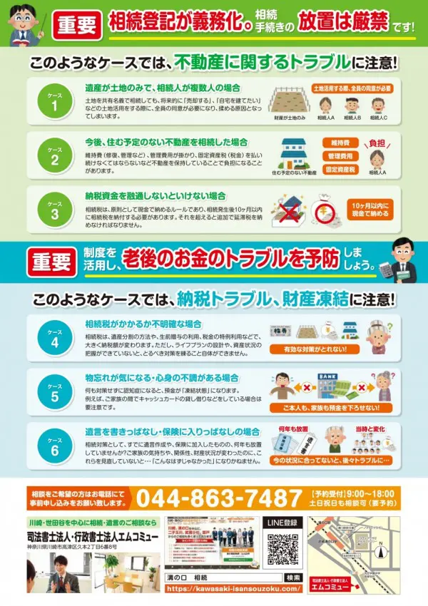 川崎・溝の口・用賀にて司法書士・税理士・行政書士による無料相続相談