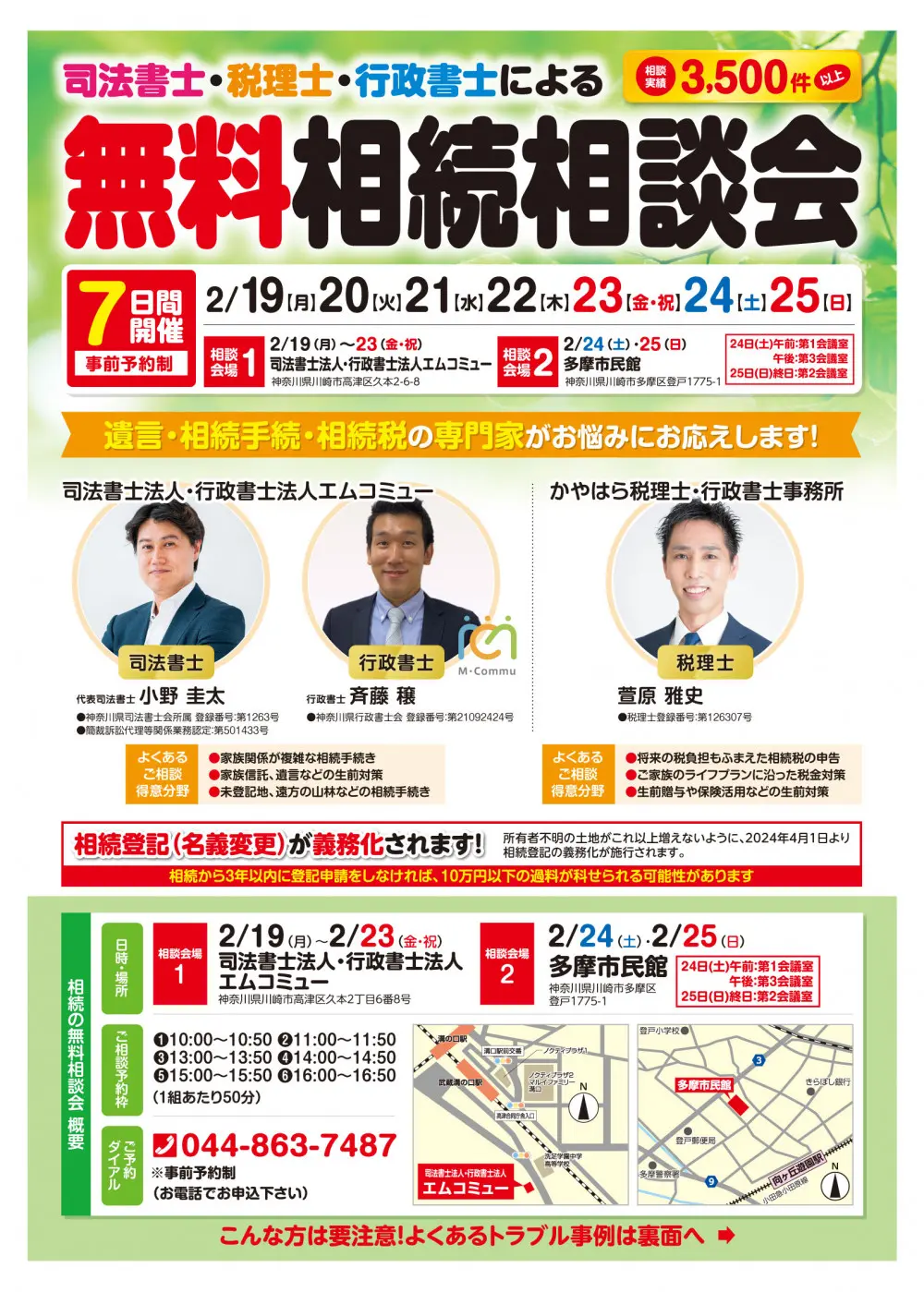 川崎・登戸にて司法書士・税理士・行政書士による無料相続相談会開催
