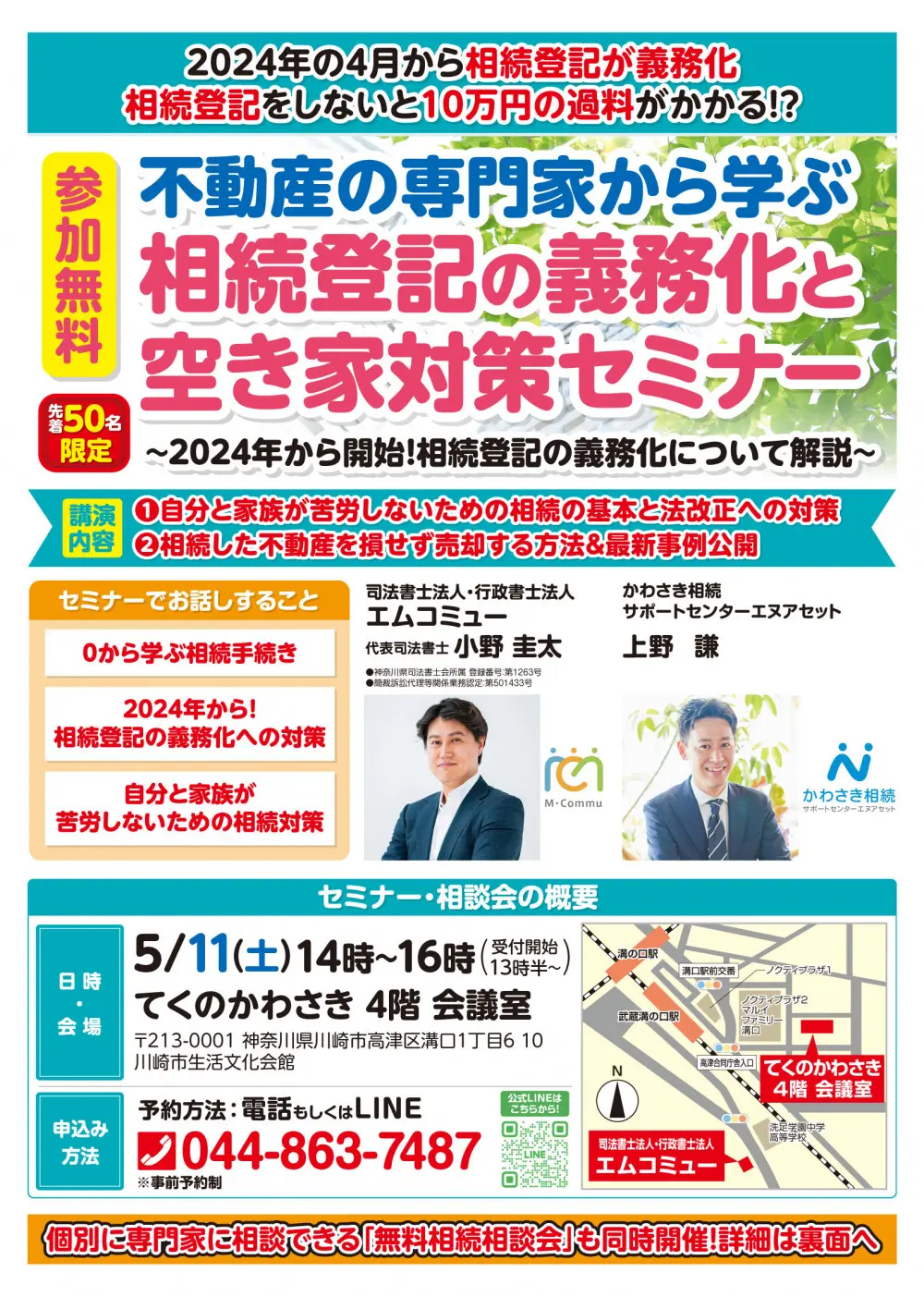 2024年5月】川崎・溝の口で相続の無料セミナー・相談会を開催