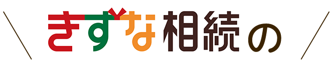 きずな相続の