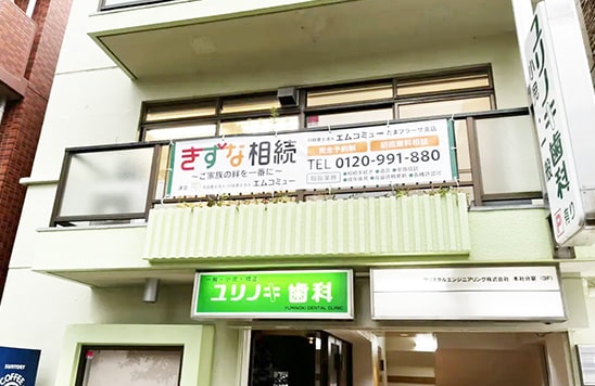 行政書士法人エムコミューたまプラーザ支店