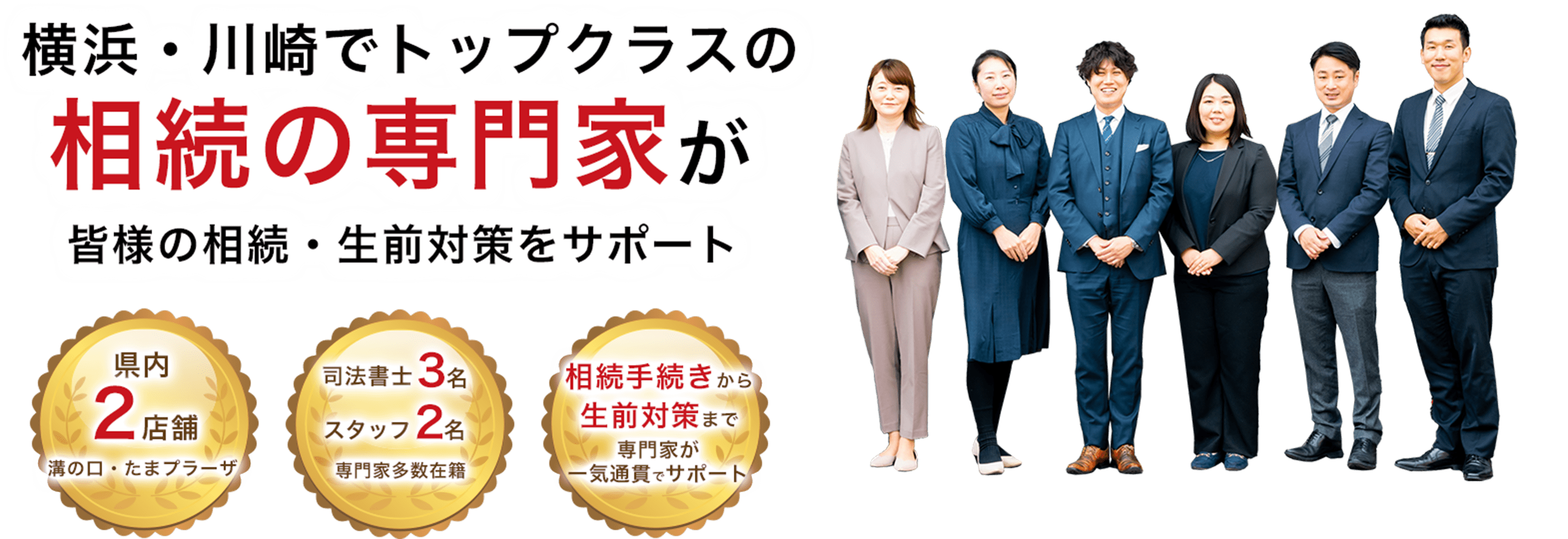 横浜・川崎でトップクラスの相続の専門家が皆様の相続・生前対策をサポート