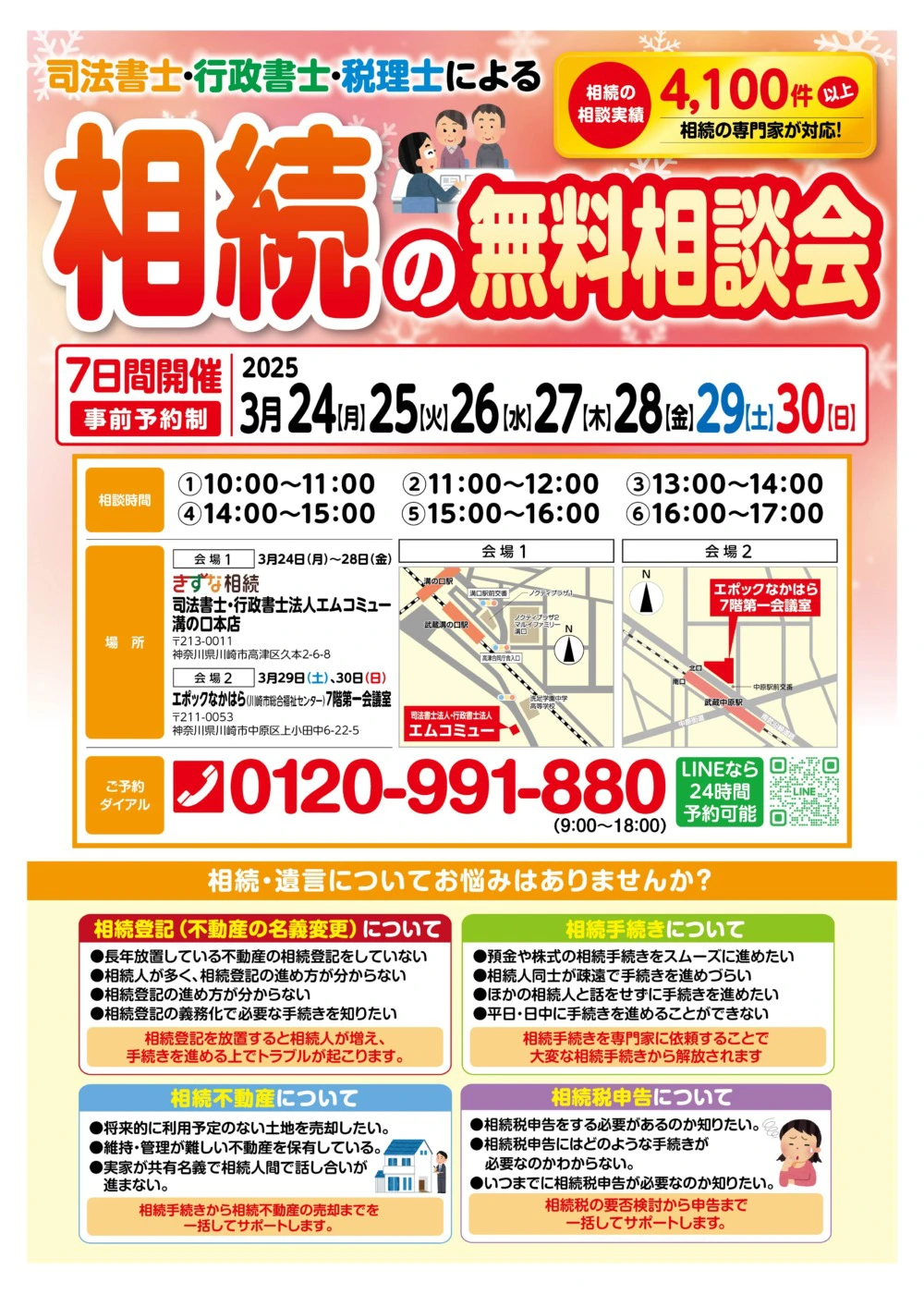 2025年3月】川崎・溝の口・武蔵中原で相続の無料相談会を開催