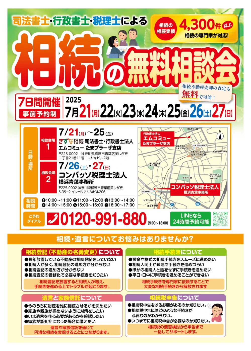 2025年7月】横浜で相続の無料相談会を開催！ | 溝の口とたまプラーザで