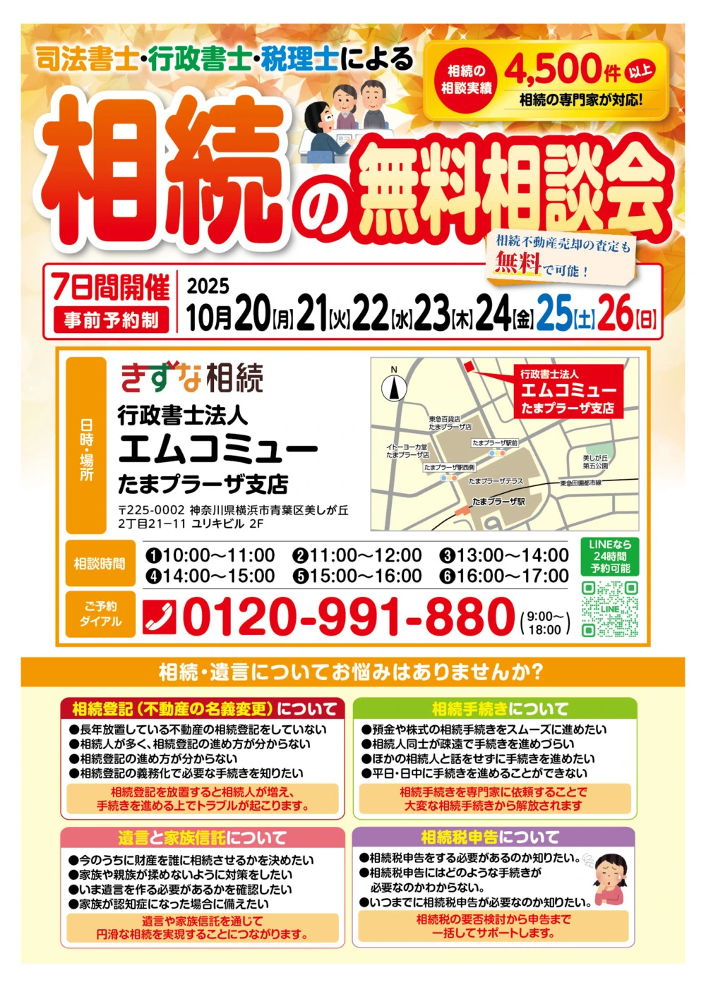 2025年10月】相続の無料相談会を開催します！ | 溝の口とたまプラーザ